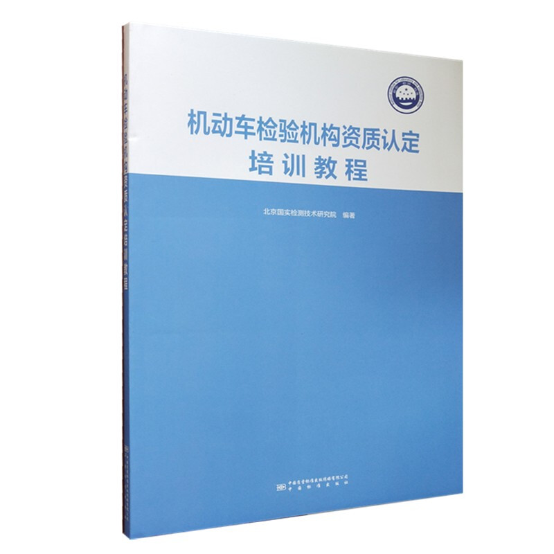 机动车检验机构资质认定培训教程(2020版)中国标准出版社 实验室检验检测资质认定指南书籍